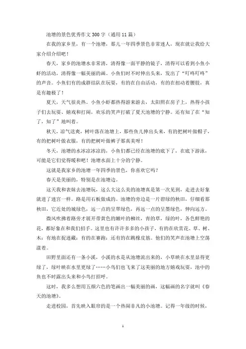 池塘的景色优秀作文300字(通用11篇最新)