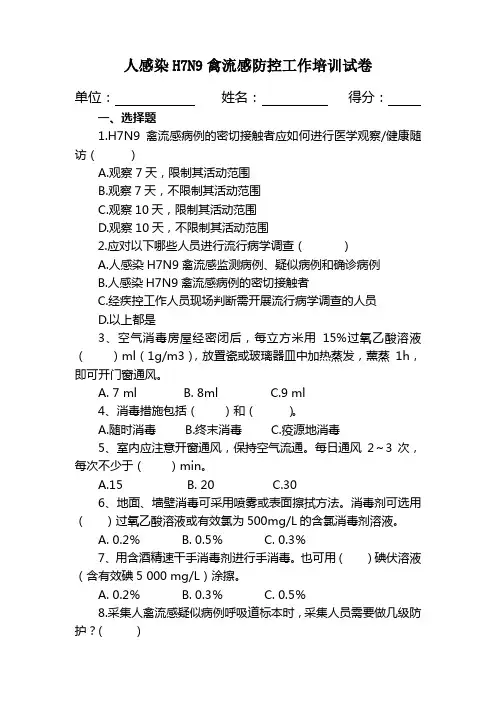 H7N9禽流感工作培训试卷 2