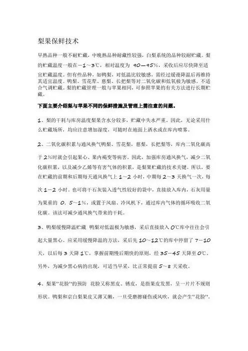 梨果保鲜技术