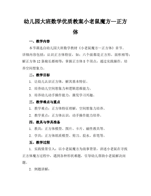 幼儿园大班数学优质教案小老鼠的魔方—正方体