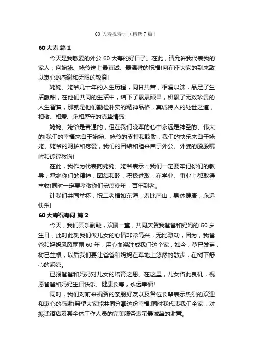 60大寿祝寿词（精选7篇）