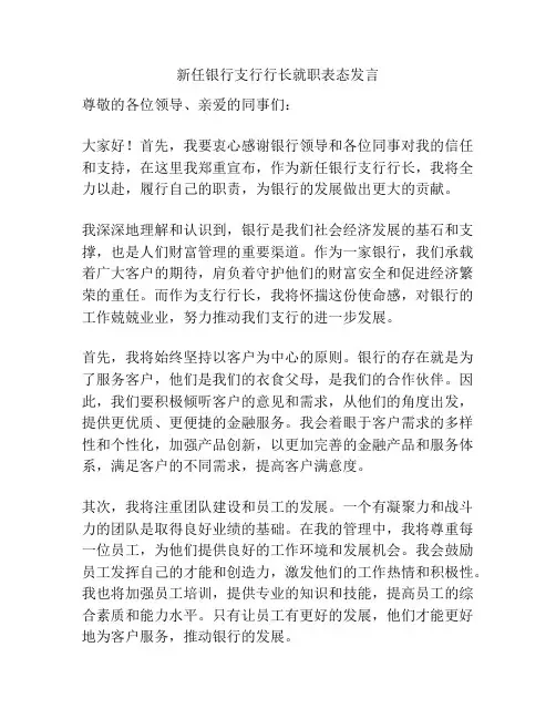 新任银行支行行长就职表态发言