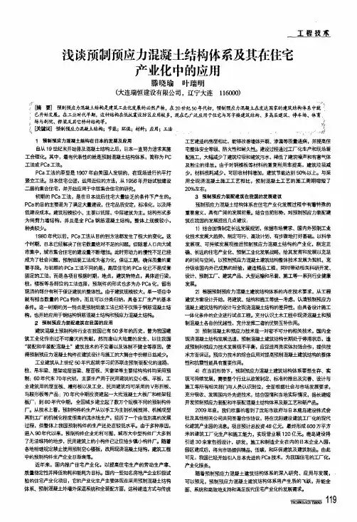 浅谈预制预应力混凝土结构体系及其在住宅产业化中的应用
