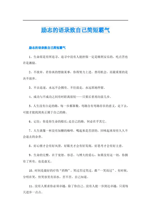 励志的语录致自己简短霸气