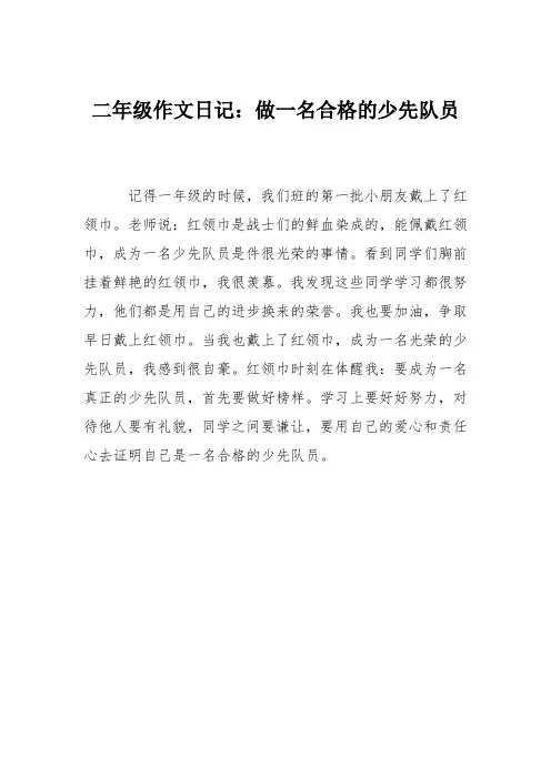 二年级作文日记：做一名合格的少先队员
