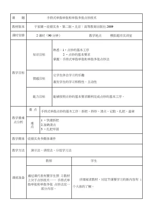 手持式单指单张和单指多张点钞技术(教案).docx