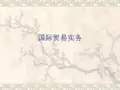 国际贸易背景知识ppt课件