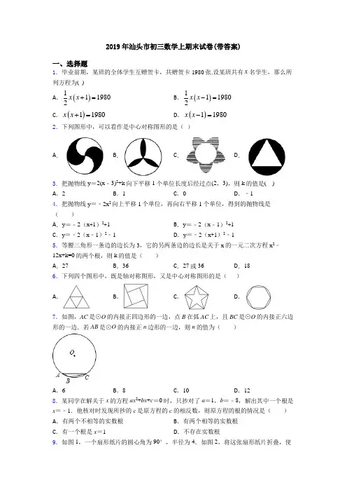 2019年汕头市初三数学上期末试卷(带答案)