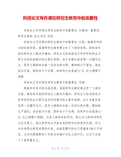 科技论文写作课在研究生教育中的重要性