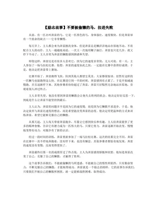 【励志故事】不要被偷懒的马,拉进失败
