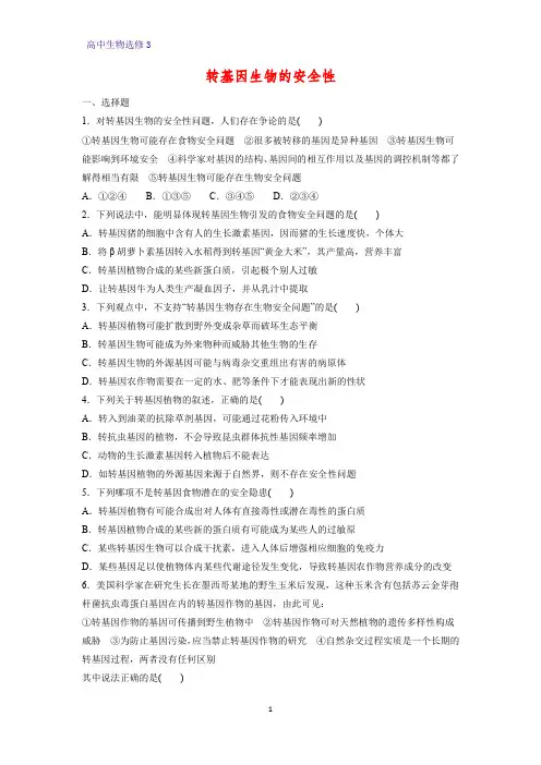 高中生物选修3精品课时作业16：4.1  转基因生物的安全性