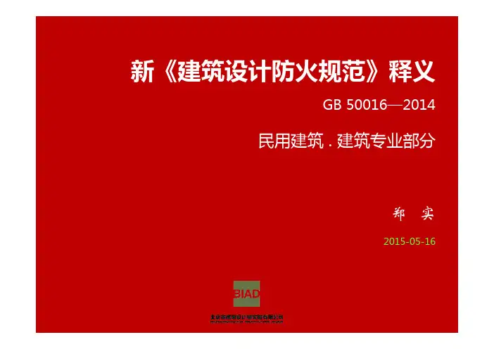 新《建筑设计防火规范GB50016-2014释义民用建筑建筑专业部分