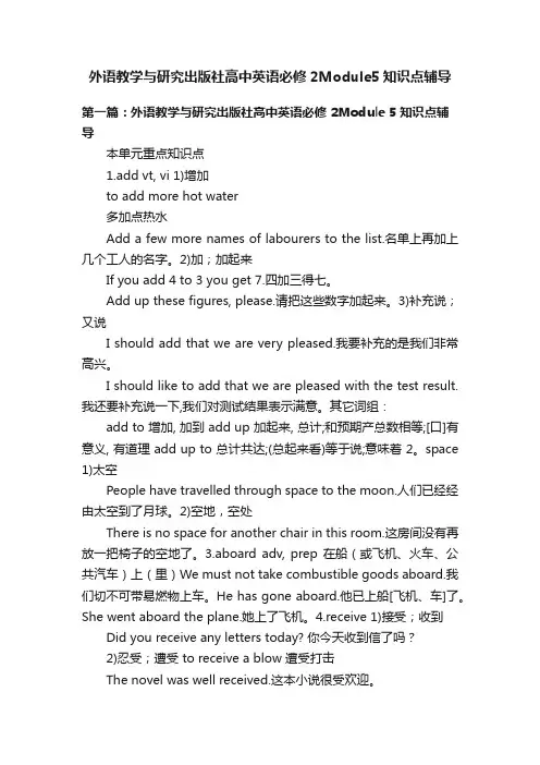 外语教学与研究出版社高中英语必修2Module5知识点辅导