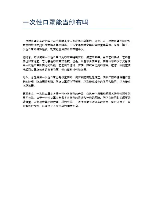 一次性口罩能当纱布吗