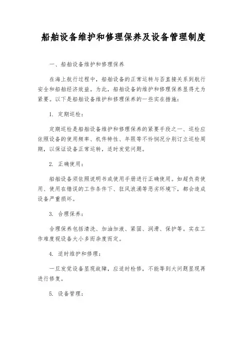 船舶设备维修保养及设备管理制度