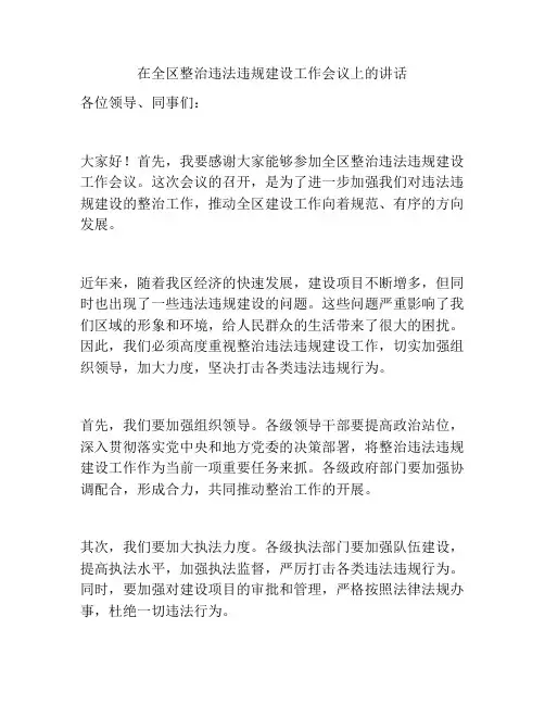 在全区整治违法违规建设工作会议上的讲话