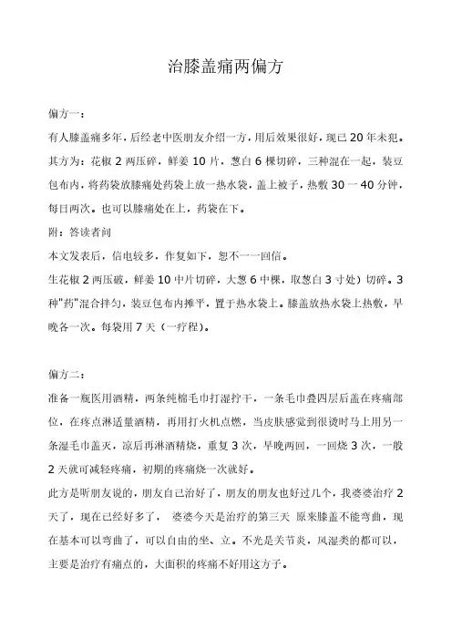 治膝盖痛两偏方