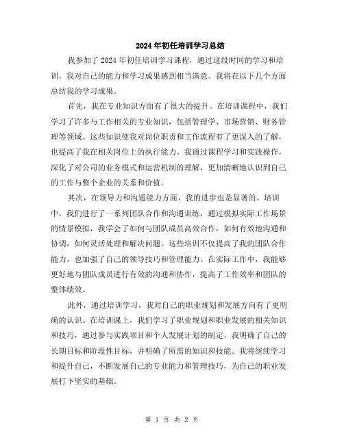 2024年初任培训学习总结