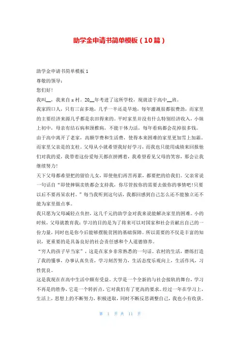 助学金申请书简单模板(10篇)
