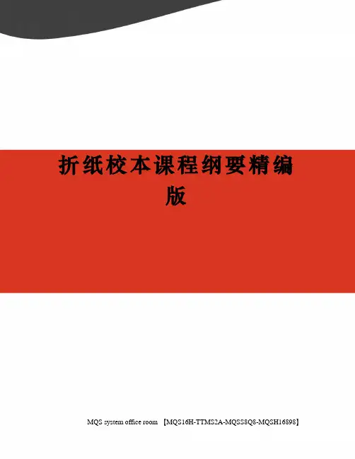折纸校本课程纲要精编版