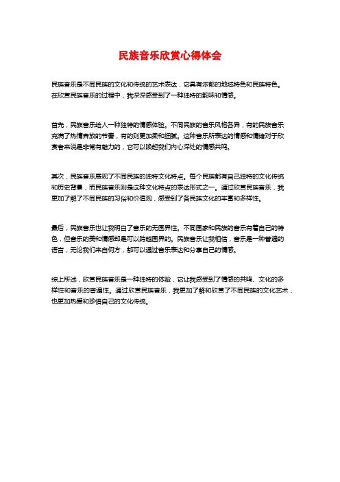 民族音乐欣赏心得体会