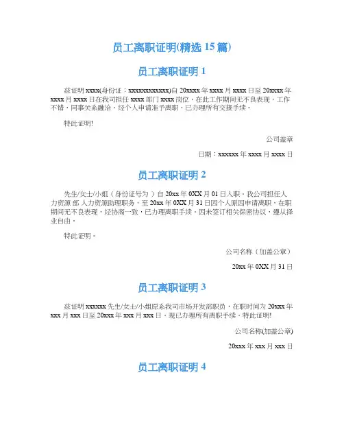 员工离职证明(精选15篇)