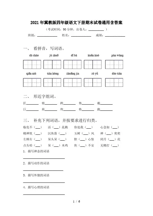 2021年冀教版四年级语文下册期末试卷通用含答案