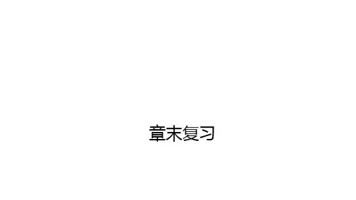 人教版九年级数学上册第22章二次函数章末复习课件 (共68张ppt)