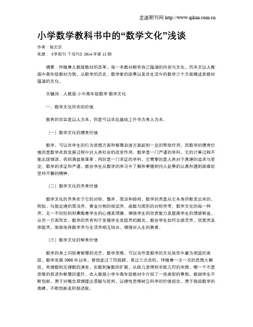 小学数学教科书中的“数学文化”浅谈