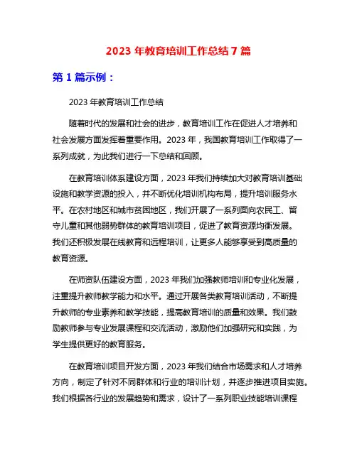 2023年教育培训工作总结7篇