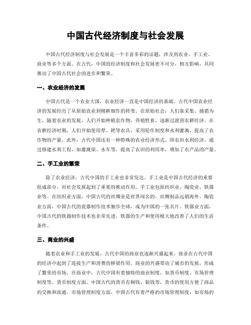 中国古代经济制度与社会发展