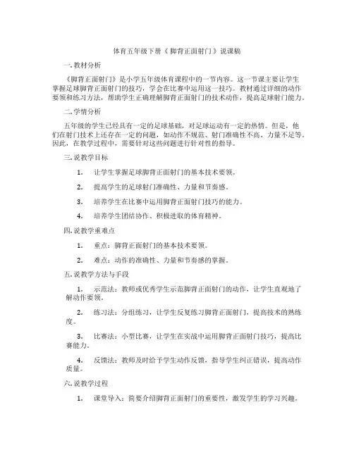体育五年级下册《脚背正面射门》说课稿
