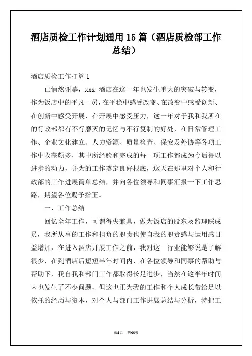 酒店质检工作计划通用15篇(酒店质检部工作总结)