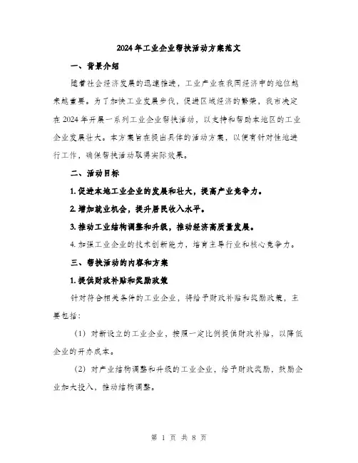 2024年工业企业帮扶活动方案范文(二篇)