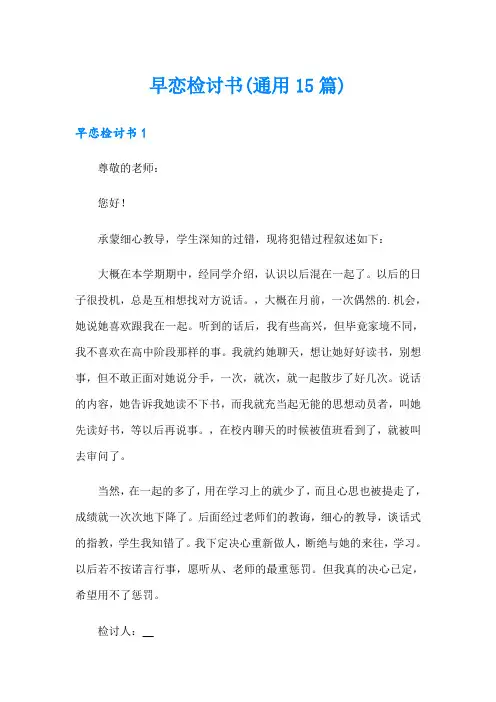 早恋检讨书(通用15篇)