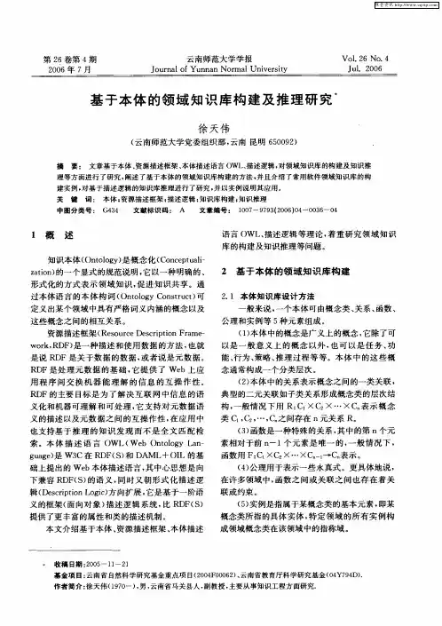 基于本体的领域知识库构建及推理研究