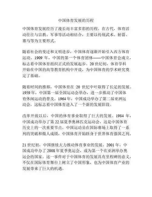 中国体育发展的历程