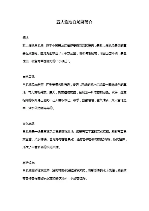 五大连池白龙湖简介
