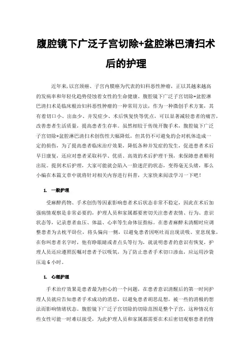 腹腔镜下广泛子宫切除+盆腔淋巴清扫术后的护理