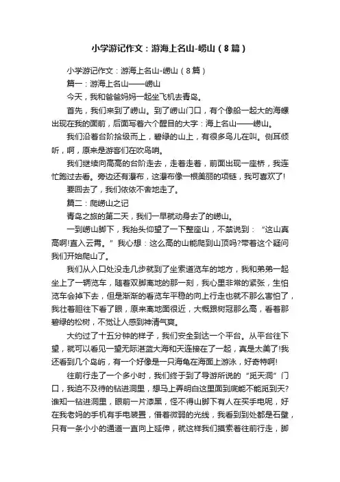 小学游记作文：游海上名山-崂山（8篇）