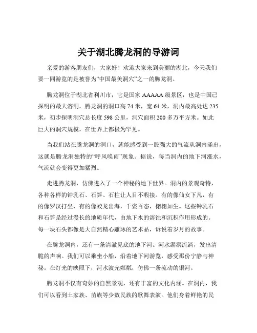 关于湖北腾龙洞的导游词