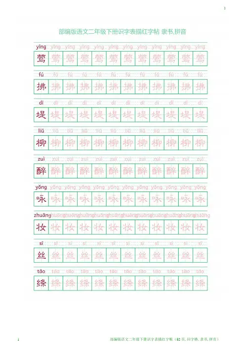 部编版语文二年级下册识字表描红字帖(52页,田字格,隶书,拼音)