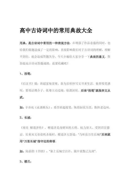 (完整版)高中古诗词中的常用典故大全