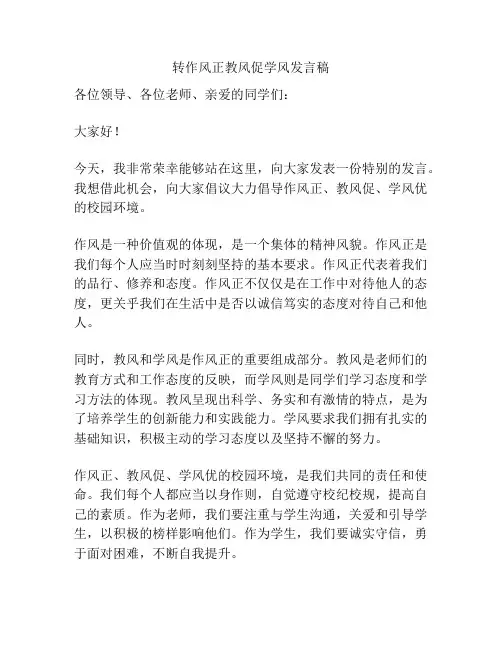 转作风正教风促学风发言稿