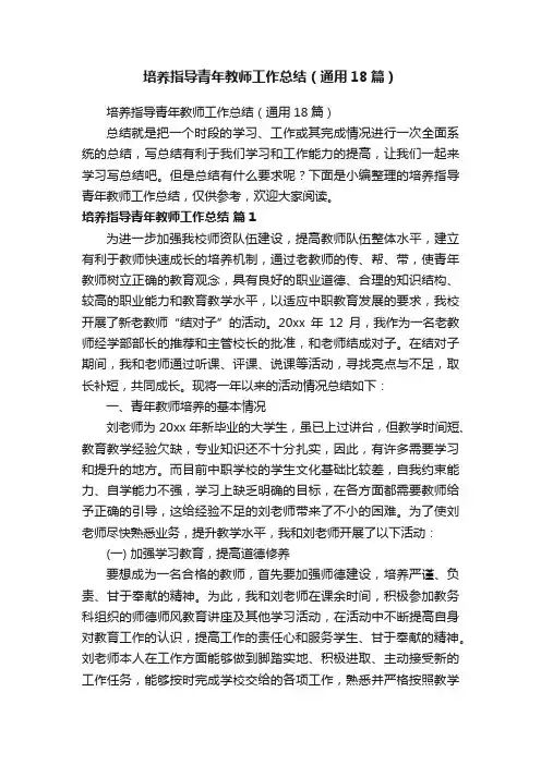 培养指导青年教师工作总结（通用18篇）