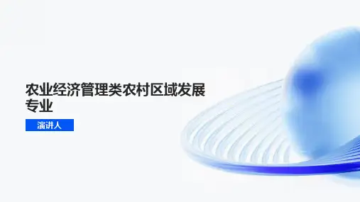 农业经济管理类农村区域发展专业