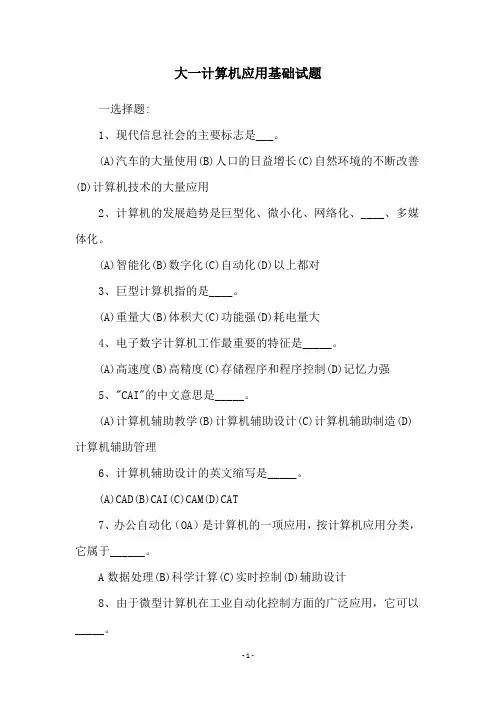 大一计算机应用基础试题