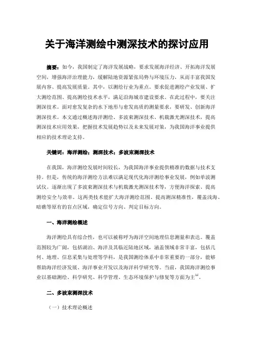 关于海洋测绘中测深技术的探讨应用