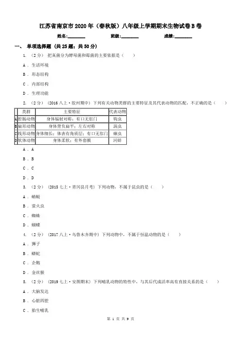 江苏省南京市2020年(春秋版)八年级上学期期末生物试卷B卷