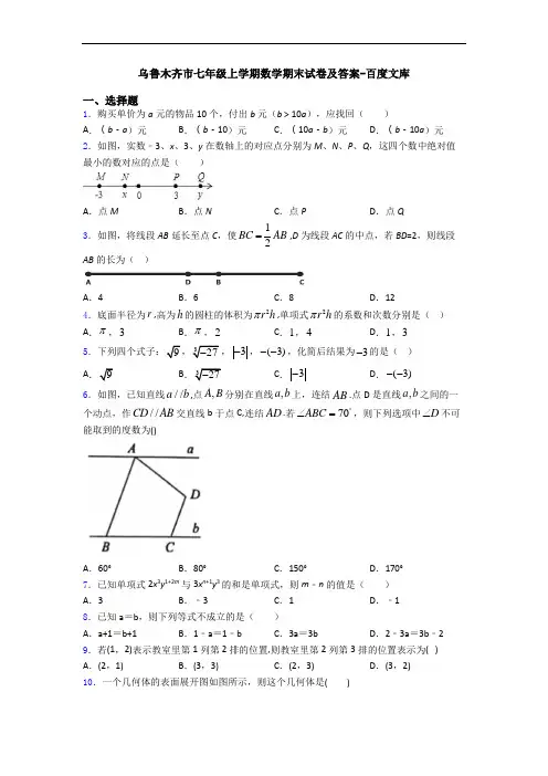 乌鲁木齐市七年级上学期数学期末试卷及答案-百度文库